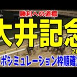 大井記念2024 枠順確定後ウイポシミュレーション【競馬予想】【展開予想】