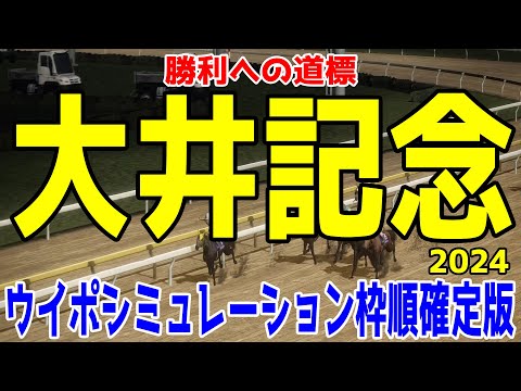 大井記念2024 枠順確定後ウイポシミュレーション【競馬予想】【展開予想】