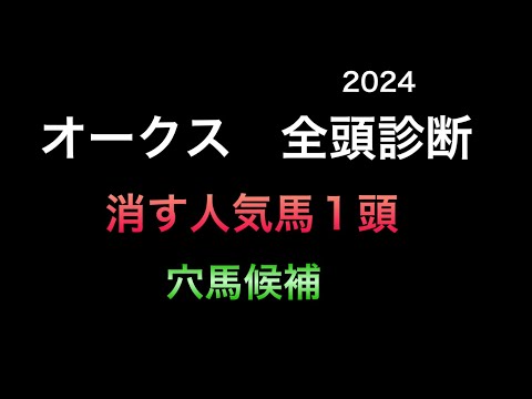 【競馬予想】　オークス　優駿牝馬　全頭診断　2024  予想