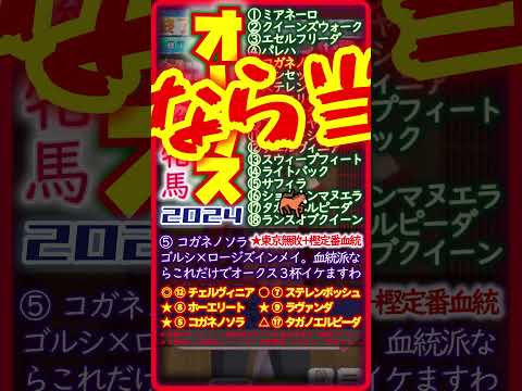 【オークス2024】枠順確定！高配狙！【超高速競馬予想】[説明欄に短評] 予想根拠：スローだが折合欠く馬も居て差しも届くが人気追込２頭は仕掛けが難しい。血統と過去事例が引き合いに出る事多く、穴も狙える