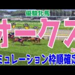 オークス2024 枠順確定後シミュレーション【競馬予想】【展開予想】