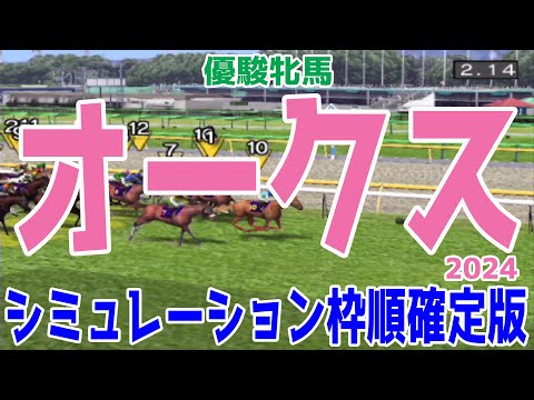 オークス2024 枠順確定後シミュレーション【競馬予想】【展開予想】