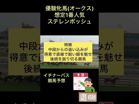 【優駿牝馬 オークス2024】ステレンボッシュ#競馬予想 #競馬 ＃オークス