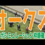 オークス2024 枠順確定後ウイポシミュレーション【競馬予想】【展開予想】