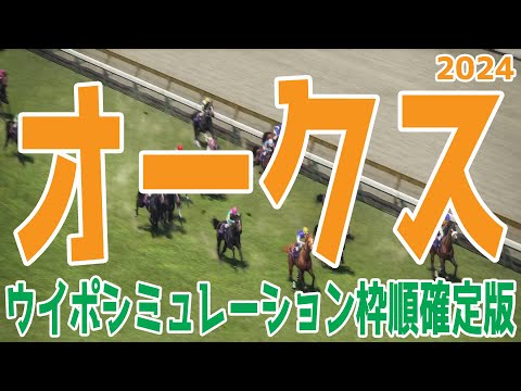 オークス2024 枠順確定後ウイポシミュレーション【競馬予想】【展開予想】