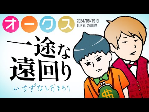 【オークス 2024】鍵は“遠回り力”!? 一途なローテは身を結ぶか、鉄板と素敵爆穴で馬券を仕留めろ!!