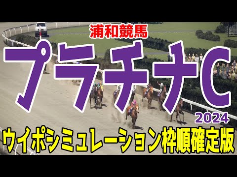 プラチナカップ2024 枠順確定後ウイポシミュレーション【競馬予想】【展開予想】