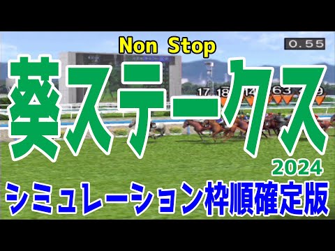 葵ステークス2024 枠順確定後シミュレーション【競馬予想】【展開予想】