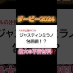 ジャスティンミラノ最大の不安材料⁉️ #日本ダービー2024 #競馬予想 #ジャスティンミラノ