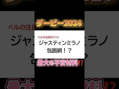 ジャスティンミラノ最大の不安材料⁉️ #日本ダービー2024 #競馬予想 #ジャスティンミラノ