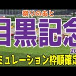 目黒記念2024 枠順確定後シミュレーション【競馬予想】【展開予想】