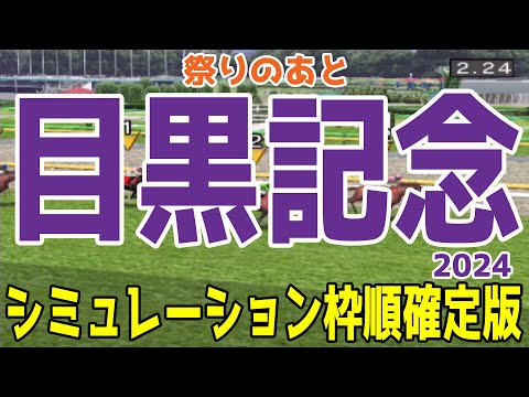 目黒記念2024 枠順確定後シミュレーション【競馬予想】【展開予想】