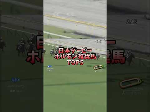 【競馬予想】東京優駿(日本ダービー)2024ホルモン推奨馬 #競馬 #日本ダービー #東京優駿 #ジャスティンミラノ #レガレイラ #シックスペンス #コスモキュランダ #恋はダービー #ルメール