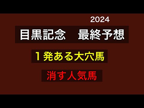 【競馬予想】　目黒記念　2024  最終予想