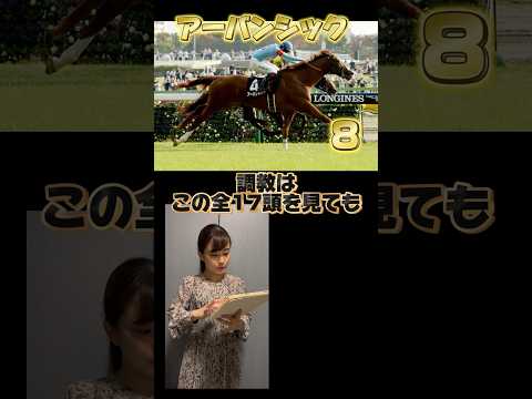 #競馬予想 #日本ダービー #日本ダービー2024 #アーバンシック