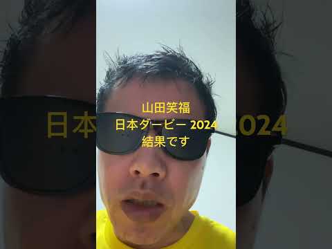 日本ダービー 2024結果です#世界一当たる競馬予想 #目指してます #世界一当たる #競馬予想