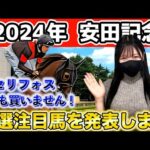 【最後の予想】2024年 安田記念を徹底攻略しました❣️