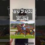 セリフォスの可能性‼️#安田記念 #安田記念2024 #競馬 #競馬予想 #ラップ分析 #競馬予想家 #血統