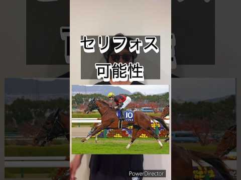 セリフォスの可能性‼️#安田記念 #安田記念2024 #競馬 #競馬予想 #ラップ分析 #競馬予想家 #血統