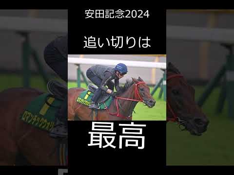 [安田記念2024]#ロマンチックウォリアー #ダノンデサイル#競馬 #競馬予想 #安田記念