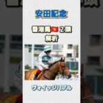 #競馬 #競馬予想 #安田記念2024 #ロマンチックウォリアー