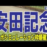 安田記念2024 枠順確定後ウイポシミュレーション【競馬予想】【展開予想】