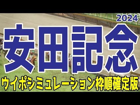 安田記念2024 枠順確定後ウイポシミュレーション【競馬予想】【展開予想】