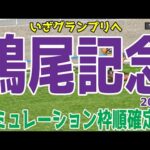 鳴尾記念2024 枠順確定後シミュレーション【競馬予想】【展開予想】