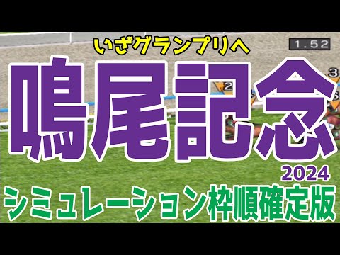 鳴尾記念2024 枠順確定後シミュレーション【競馬予想】【展開予想】