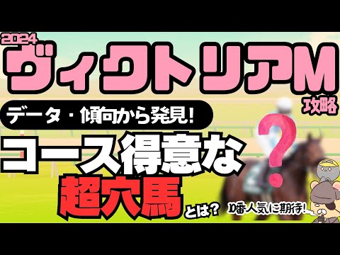 ヴィクトリアマイル2024隠れ穴馬調査「傾向・絶対能力ランキングから激走候補を探そう」【競馬データ予想】