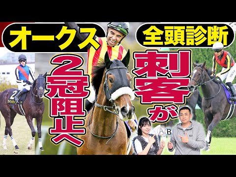 【オークス2024】全頭診断！ステレンボッシュに逆襲あるか？坂井瑠星＆ライトバック、川田将雅＆クイーンズウォークそして〝別路線組〟の実力馬　《東スポ競馬》