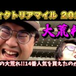 【ヴィクトリアマイル2024】穴党勝負師が大荒れのヴィクトリアマイルで一撃狙いにいった結果…【競馬】