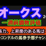 エルコンドルのオークス2024一週前調教評価！！ステレンボッシュは万全か！大一番を前にこの短期間で成長もしくは状態面の上がり目がある馬は？！