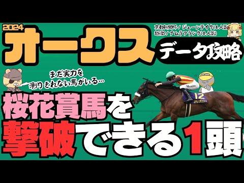 【オークス2024傾向・データ攻略】穴党が知りたいステレンボッシュを倒せる「影の実力馬」とは？（重大発表あり）【競馬予想】