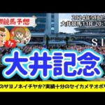 【競馬予想】大井記念2024を予想‼︎南関競馬予想家たつき&サリーナ【川崎競馬】