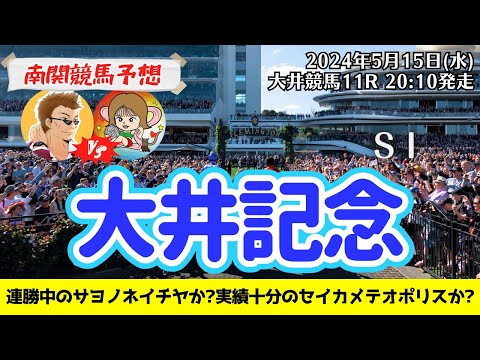 【競馬予想】大井記念2024を予想‼︎南関競馬予想家たつき&サリーナ【川崎競馬】