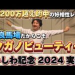 【かしわ記念2024】【実践】まさかの昨年超え⁉︎荒れる雨馬場を攻略しました