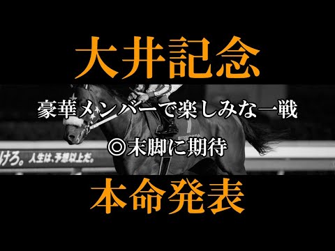 【大井記念2024】本命発表