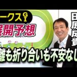 【オークス2024】元天才騎手・田原成貴が展開予想　強さを発揮する！《東スポ競馬ニュース》