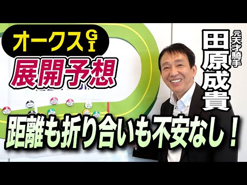 【オークス2024】元天才騎手・田原成貴が展開予想　強さを発揮する！《東スポ競馬ニュース》