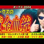 【オークス2024】オークスの黄金血統はこの馬だ！！【競馬予想/全頭診断】