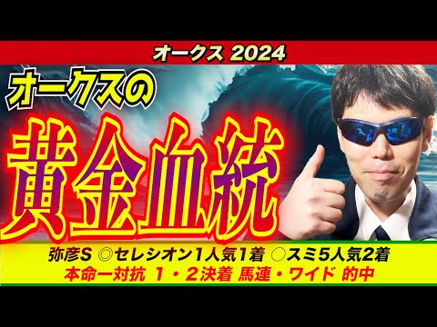 【オークス2024】オークスの黄金血統はこの馬だ！！【競馬予想/全頭診断】