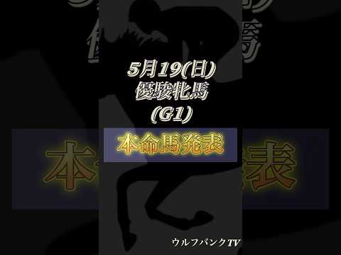 オークス【ウルフバンクたつきちの本命馬発表】 #競馬 #競馬予想 #オークス#優駿牝馬 #優駿牝馬2024 #オークス2024 #馬券勝負 #馬券