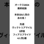 イスラボのオークス2024最終結論 #競馬 #競馬予想 #オークス #オークス2024 #イスラボ #blingbangbangborn #creepynuts  #shorts