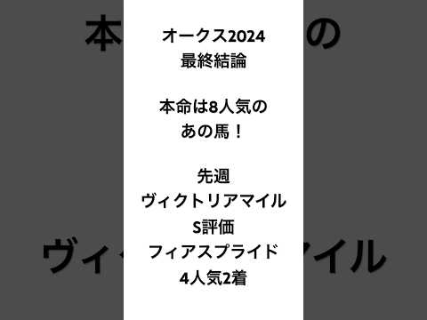 イスラボのオークス2024最終結論 #競馬 #競馬予想 #オークス #オークス2024 #イスラボ #blingbangbangborn #creepynuts  #shorts