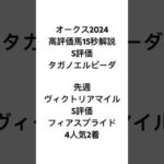 イスラボのオークス2024高評価馬解説 #競馬 #競馬予想 #オークス #オークス2024 #blingbangbangborn #shorts