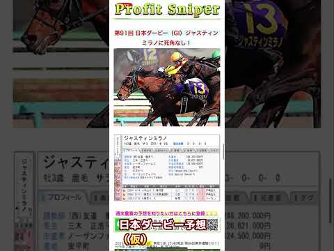 日本ダービー2024予想（仮）▲ジャスティンミラノ ＃日本ダービー2024　＃競馬予想AI　＃short #競馬