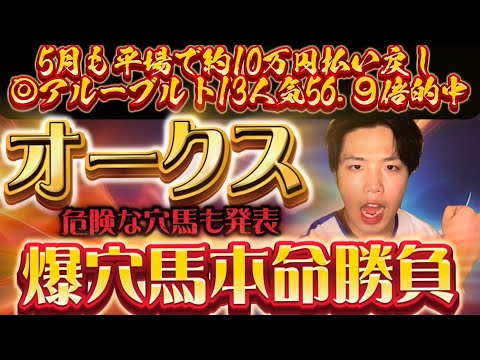 オークス2024🐎リスグラシュン本命発表🐿️🔥爆穴馬本命勝負🔥🔥おれはこの馬を信じる！！！やってくれるぞ🔥今年はこの馬が穴を開けます🐎🐎🐎