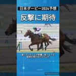 【オークス2024】サンライズジパングの反撃に期待　#競馬予想