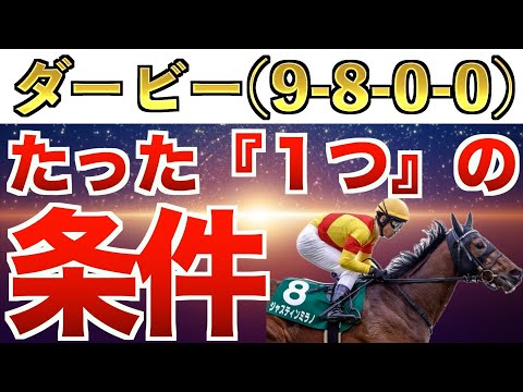 【日本ダービー2024】え？これだけでいいの？完全一致の条件は”衝撃”のアノ馬！【競馬予想】